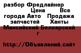 разбор Фредлайнер Columbia 2003 › Цена ­ 1 - Все города Авто » Продажа запчастей   . Ханты-Мансийский,Белоярский г.